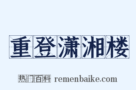 重登潇湘楼是什么意思的图片
